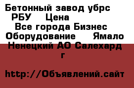 Бетонный завод убрс-10 (РБУ) › Цена ­ 1 320 000 - Все города Бизнес » Оборудование   . Ямало-Ненецкий АО,Салехард г.
